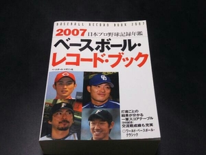 ベースボール・レコード・ブック(2007) ベースボール・マガジン社