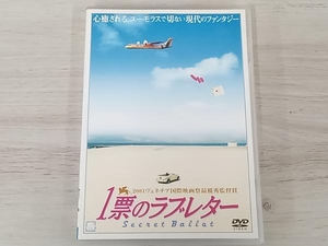 一票のラブレター DVD