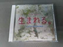 菅野祐悟(音楽) CD 生まれる。オリジナル・サウンドトラック_画像1