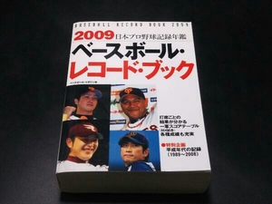 ベースボール・レコード・ブック(2009) ベースボール・マガジン社