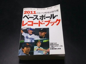 ベースボール・レコード・ブック(2011) ベースボール・マガジン社