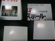 ベースボール・レコード・ブック(2012) ベースボール・マガジン社_画像9