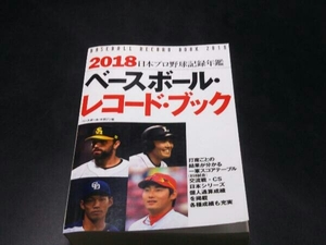 ベースボール・レコード・ブック(2018) ベースボール・マガジン社