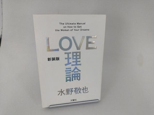 LOVE理論 新装版 水野敬也