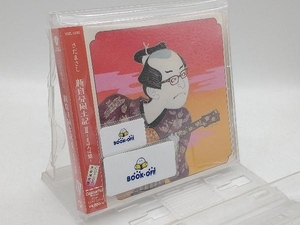 さだまさし CD 新自分風土記~まほろば篇~(初回限定盤)(DVD付)