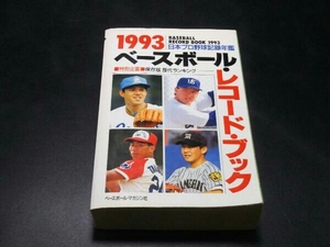 ベースボール・レコード・ブック(1993) ベースボール・マガジン社