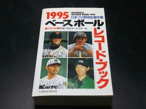 ベースボール・レコード・ブック(1995) ベースボール・マガジン社