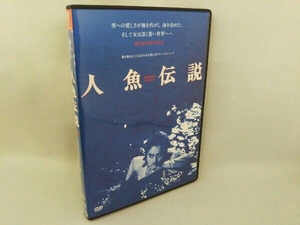 DVD 人魚伝説