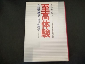 至高体験 コリン・ウィルソン