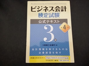 ビジネス会計検定試験 公式テキスト3級 第4版 大阪商工会議所