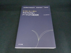 アロマセラピーパーフェクトBOOK アネルズあづさ