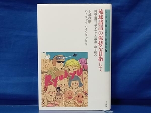 鴨101 琉球諸語の保持を目指して 消滅危機言語をめぐる議論と取り組み 下地理則 パトリック ハインリッヒ 多文化・多言語主義の現在 6