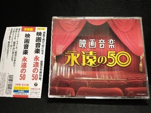 (サウンドトラック) CD 決定盤 映画音楽 永遠の50