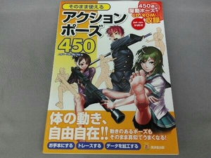 そのまま使えるアクションポーズ450 人体パーツ素材集制作部