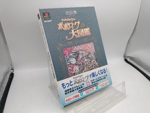 ポポロクロイス物語 オフィシャルファンブック 「ポポローグの大図鑑」 〜スペシャルCD-ROM集〜