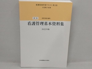 看護管理基本資料集 第3版(2022年版) 井部俊子