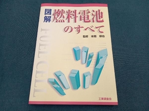 図解 燃料電池のすべて 本間琢也