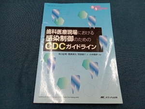 歯科医療現場における感染制御のためのＣＤＣガイドライン （Ｇｌｏｂａｌ　ｓｔａｎｄａｒｄ　ｓｅｒｉｅｓ） 〔アメリカ合衆国国立疾病対策センター／編〕　田口正博／訳　西原達次／訳　吉田俊介／訳　小林寛伊／監訳