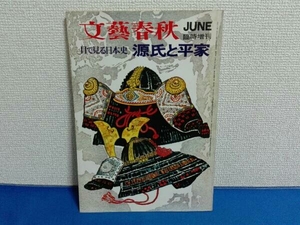 文藝春秋 臨時増刊 目で見る日本史 源氏と平家