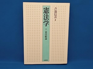 憲法総論 芦部信喜