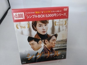 DVD シグナル DVD-BOX2＜シンプルBOX 5,000円シリーズ＞