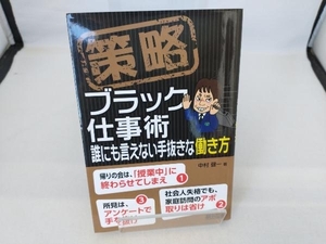 策略 ブラック仕事術 誰にも言えない手抜きな働き方 中村健一