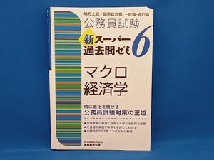 公務員試験新スーパー過去問ゼミ6 マクロ経済学 資格試験研究会