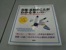 自傷・自殺のことがわかる本 松本俊彦_画像1