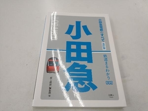 小田急電鉄のすべて 改訂版 「旅と鉄道」編集部