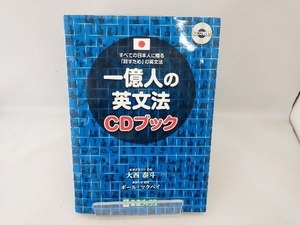 一億人の英文法CDブック 大西泰斗