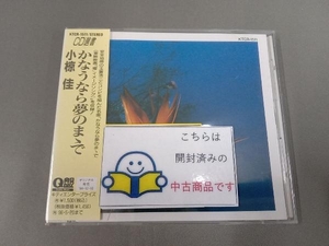 帯あり 小椋佳 CD かなうなら夢のまゝで