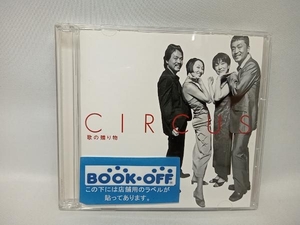 サーカス CD サーカス ゴールデン☆ベスト 歌の贈り物