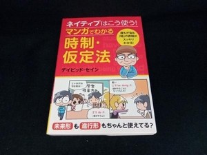 ネイティブはこう使う!マンガでわかる時制・仮定法 デイビッド・セイン