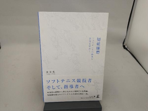 安い切磋琢磨の通販商品を比較 | ショッピング情報のオークファン