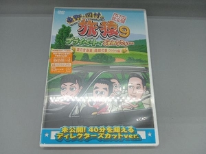 未開封品　DVD 東野・岡村の旅猿9 プライベートでごめんなさい・・・ 夏の北海道 満喫の旅 ワクワク編 プレミアム完全版