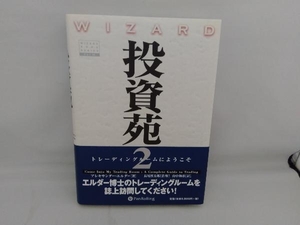 投資苑2 アレキサンダー・エルダー