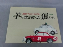 1960年のツーリングカー 羊の皮を被った狼たち　平山暉彦著_画像1