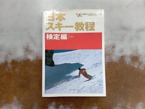 日本スキー教程 検定編(検定編) 全日本スキー連盟