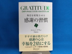 GRATITUDE 毎日を好転させる感謝の習慣 スコット・アラン