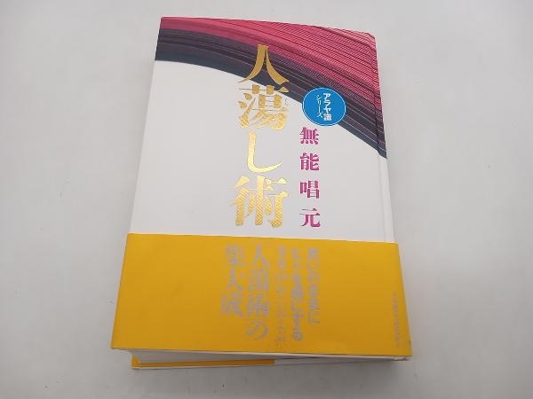 2023年最新】Yahoo!オークション -無能唱元(本、雑誌)の中古品・新品