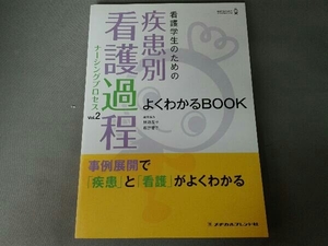 看護学生のための疾患別看護過程よくわかるBOOK(Vol.2) 貝瀬友子