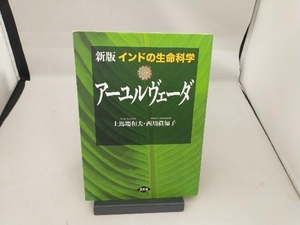 インドの生命科学アーユルヴェーダ 新版 上馬塲和夫