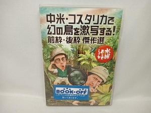 DVD 水曜どうでしょう 第22弾 「中米・コスタリカで幻の鳥を激写する!前枠・後枠 傑作選」