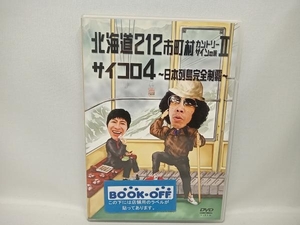 DVD 水曜どうでしょう 第9弾 「北海道212市町村カントリーサインの旅/サイコロ4~日本列島完全制覇」