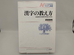 漢字の教え方 武部良明