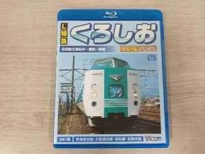 L特急 くろしお ブルーレイ復刻版 京都総合運転所~京都~新宮間(Blu-ray Disc)