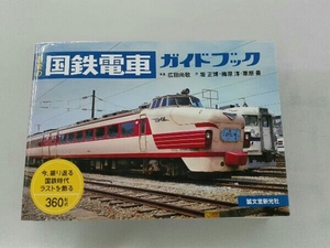 今、振り返る 国鉄時代ラストを飾る360形式 最後の国鉄電車ガイドブック