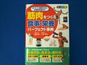 筋肉をつくる食事・栄養パーフェクト事典 岡田隆