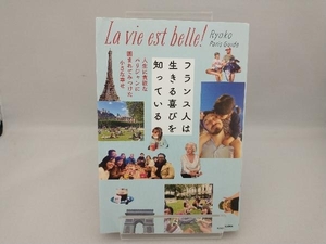 フランス人は生きる喜びを知っている Ryoko Paris Guide