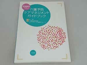 実践事例で学ぶ介護予防ケアマネジメントガイドブック 三菱総合研究所ヒューマンケア研究グループ